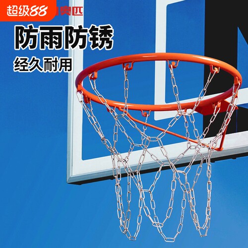 奥匹篮球网不锈钢金属篮网篮球框网兜耐用防锈标准室外加粗铁篮网