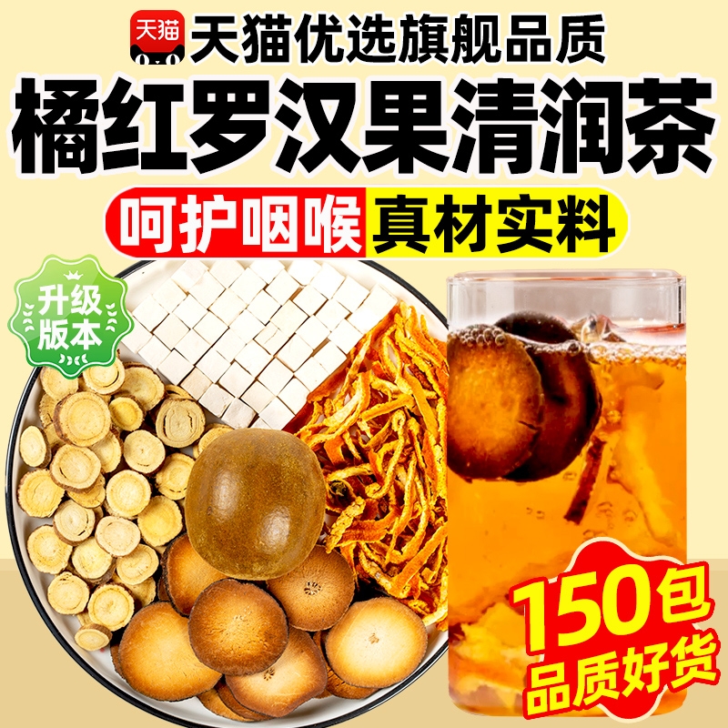 橘红罗汉果清润茶雪梨甘草茯苓橘皮养生茶饮正品旗舰店独立升级版