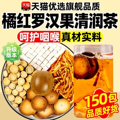 橘红罗汉果清润茶雪梨甘草茯苓橘皮养生茶饮正品旗舰店独立升级版