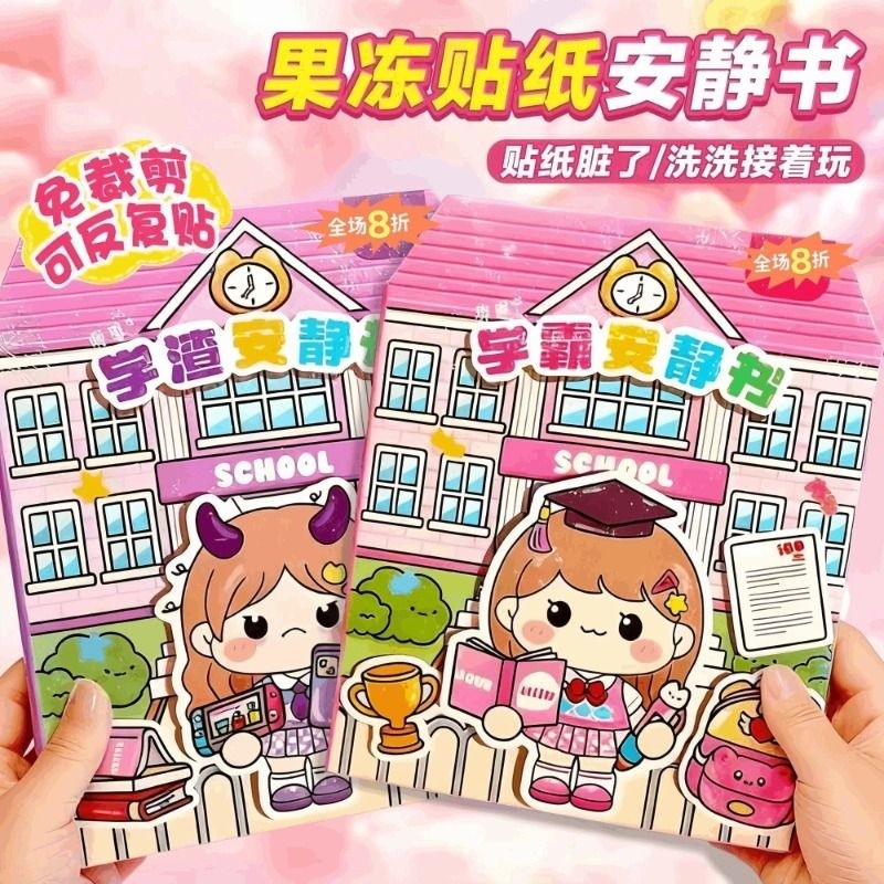 安静书2025新款学霸学渣果冻贴纸免裁剪手工粘贴diy女孩儿童玩具,玩具/童车/益智/积木/模型,手工创意粘贴类,淘宝优惠券,粉丝福利购,淘宝优惠卷