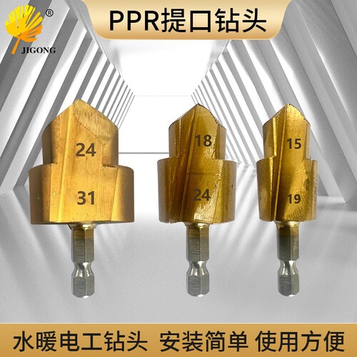 PPR提口钻20/25/32多规格阶梯钻头修复内丝补漏接水管工具