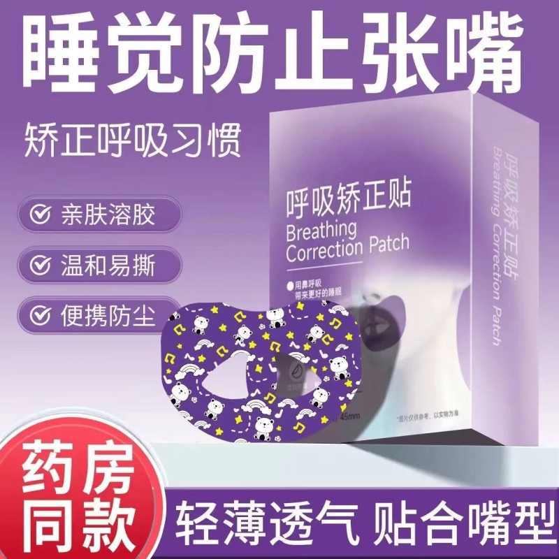 嘴巴闭口呼吸矫正贴封口神器成人儿童睡觉防张嘴嘴唇闭合下巴后缩