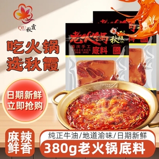秋霞重庆火锅底料380g正宗牛油麻辣烫调料成都麻辣辣椒手工老火锅