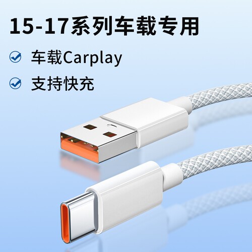 适用苹果17promax充电线编织加粗数据线16proUSB转type-c口车充车载Carplay数据传输快充加长线连接车机