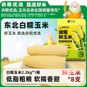 2025年东北白糯玉米280g*8根礼袋装