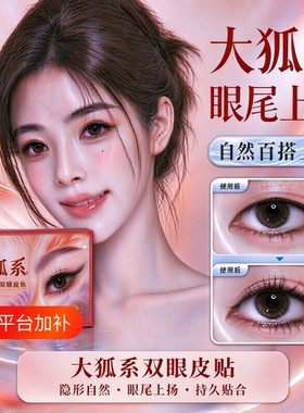 【新手秒贴】大狐系眼尾双眼皮贴