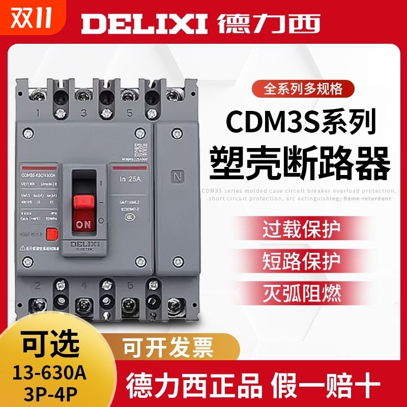 【官方直营店】德力西塑壳断路器