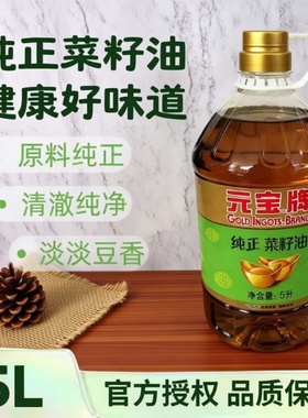 元宝纯正菜籽油纯香家用厨房油5L单桶家用大桶装炒菜油