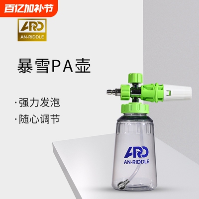 ARD安瑞德暴雪PA壶大嘴透明接高压洗车水枪预洗液打泡沫喷壶专用