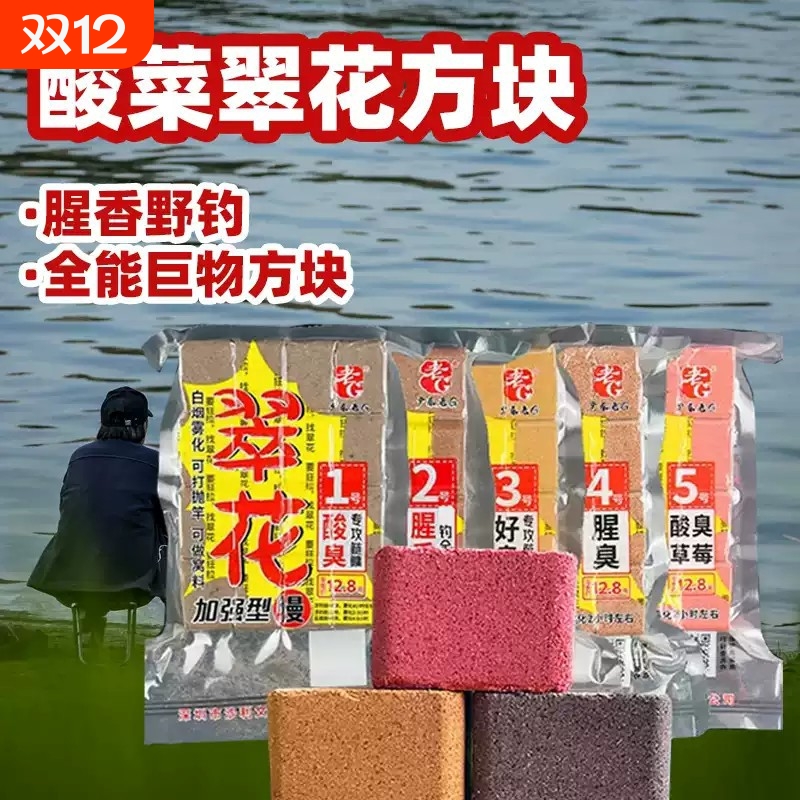 老G小酸菜翠花方块饵料1号鲢鳙酸臭草莓2号腥香野钓全能巨物方块