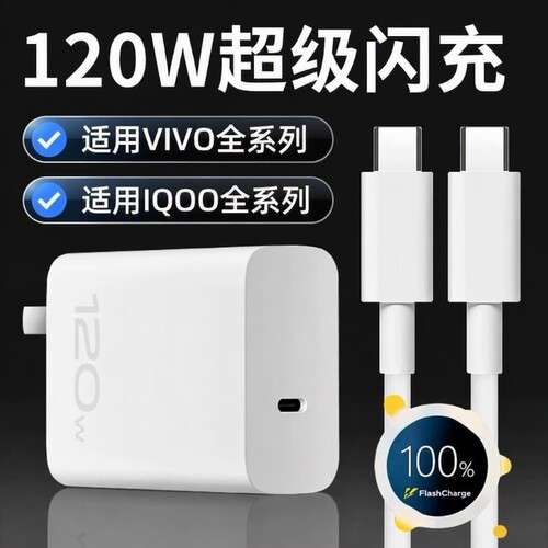 vivo原装充电器120iqoo超级闪充10/9/8/7爱酷手机z5z8x23x27x60x50y52s快充通用插头s31iQOO数据线套装氮化镓