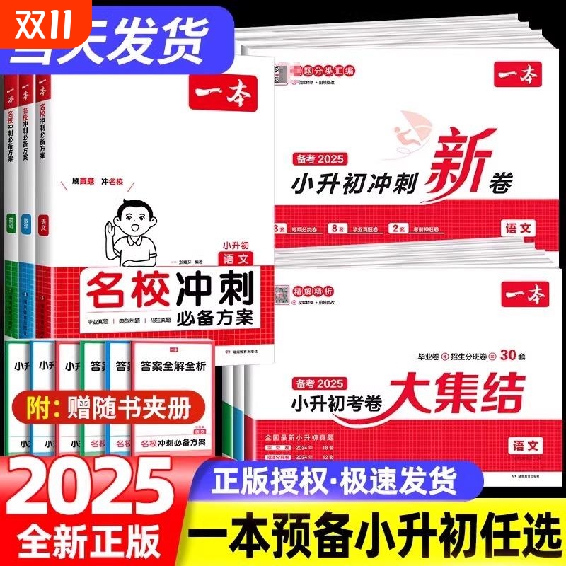 2025新版一本名校冲刺必备方案冲刺分类新卷考卷大集结语文数学英语小升初六年级总复习小学毕业升学考试专项训练小学名师考试训练