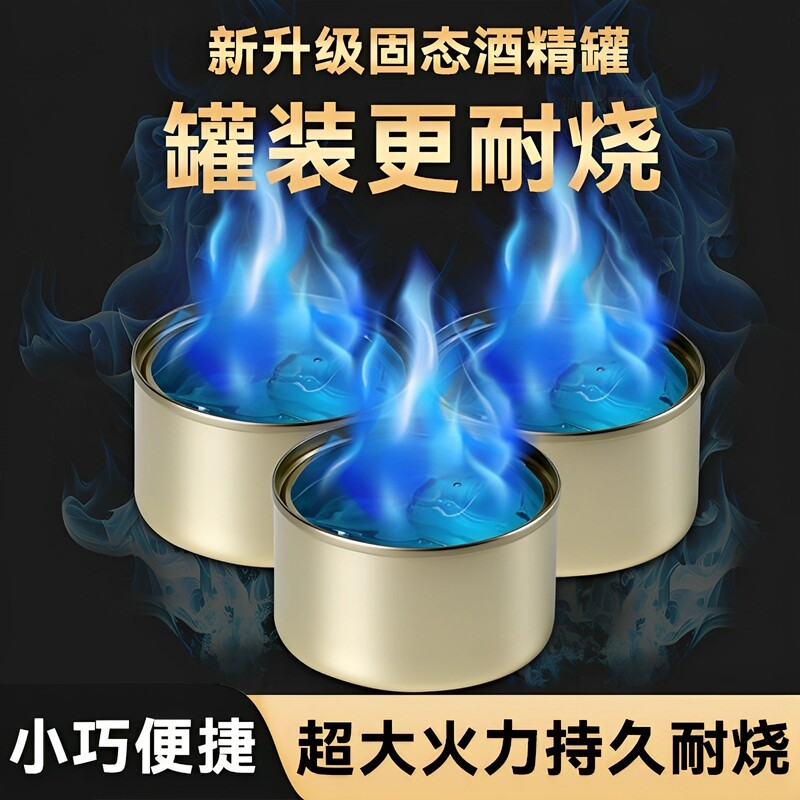 固体酒精块燃料耐烧固态酒精罐装耐烧烤鱼火锅一次性固态燃料罐图片