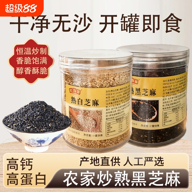 炒熟白芝麻熟黑芝麻颗粒饱满生黑白芝麻细选免洗干净带皮无沙炒制