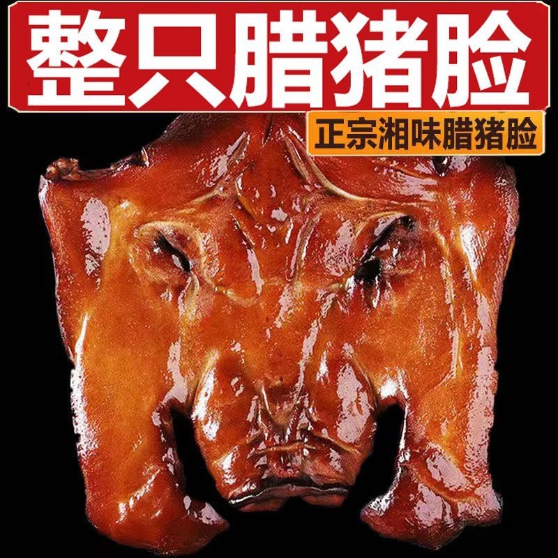 湖南腊肉整个农家正宗土特产下酒菜腊猪脸拱嘴腊猪头皮柴火腌咸肉
