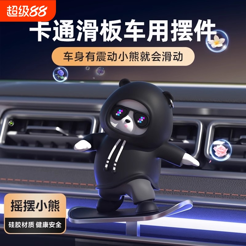 汽车滑板熊摆件卡通可爱小车载中控台屏幕装饰用品动动熊小熊摆件