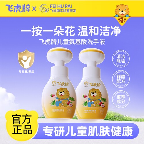 飞虎牌花朵泡泡洗手液氨基酸温和