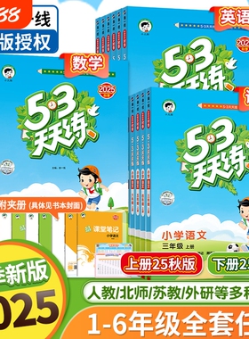 2025秋季53天天练一二三四五六年级语文数学英语人教苏教版同步训练123456年级课一练测试卷五三练习册同步阅读西师版课本配套新版