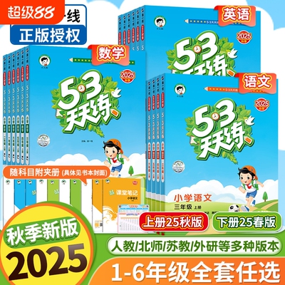 2025秋季版本53天天练