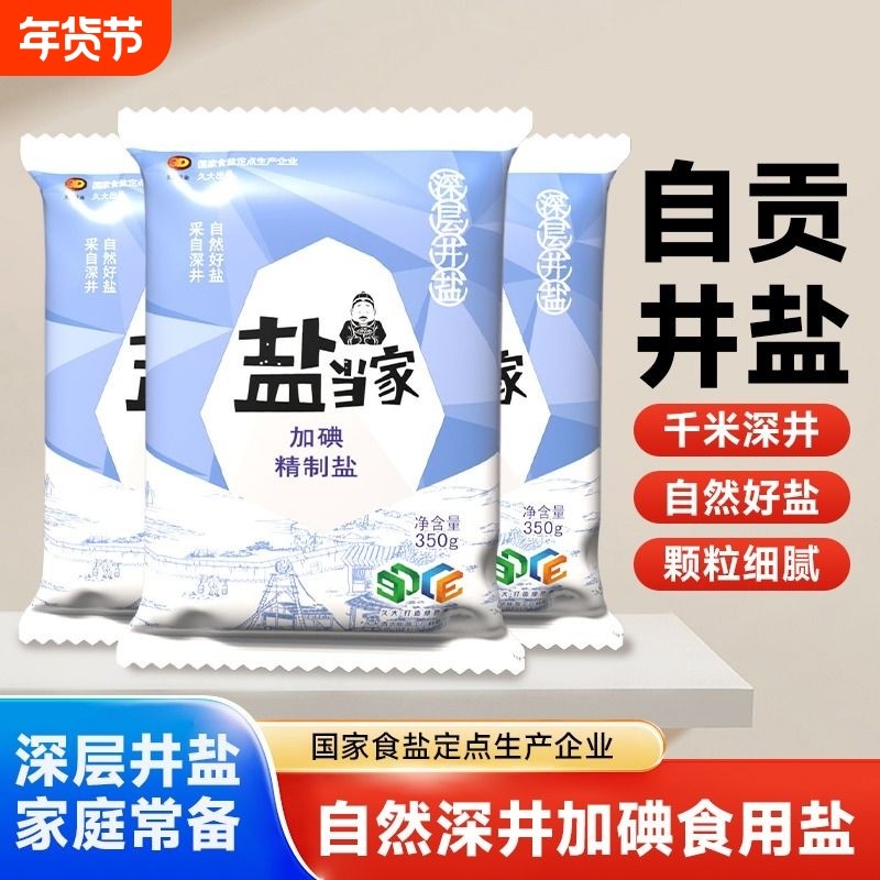 盐当家食盐350*5包精制加碘食用盐家用家庭食盐调味料调料盐巴,粮油调味/速食/干货/烘焙,食盐,淘宝优惠券,粉丝福利购,淘宝优惠卷