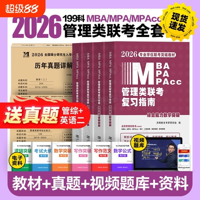管综2026管理类联考mba高分指南