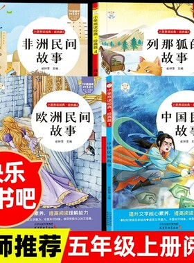 全套4册中国民间故事五年级上册必读正版的课外书欧洲非洲列那狐的故事精选快乐读书吧五上阅读书籍人教版书目经典主编童话文学