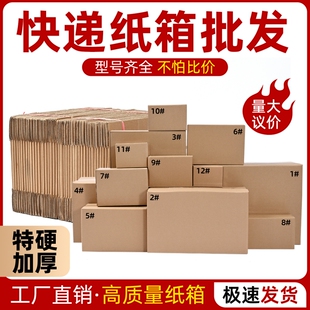 快递纸箱打包子邮政物流包装箱特硬瓦楞纸盒搬家纸箱电商12号加硬