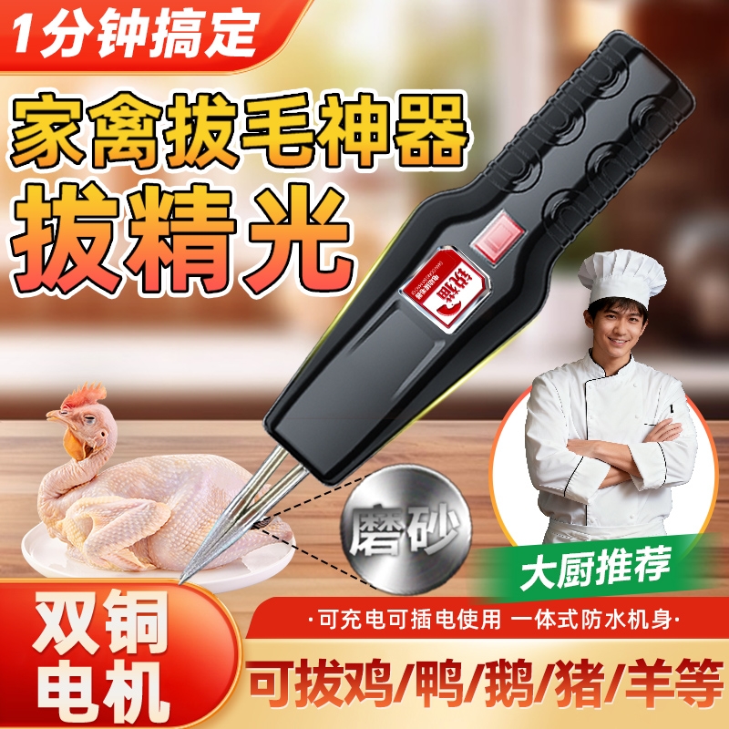 电动鸡鸭脱毛神器|超1000次加购