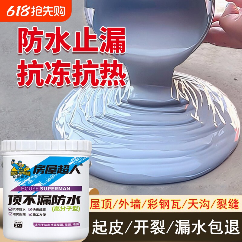 房屋超人防水涂料屋顶裂缝渗水专用防水胶补漏王液体卷材防水材料