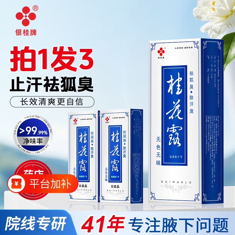 银桂牌桂花露去狐臭腋下除汗臭喷雾止汗露净味男女士遗传腋下体臭