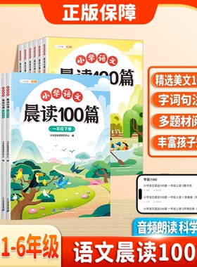 小学语文晨读100篇一年级上册二三四五六年级下册337晨读法记忆打卡表每日晨读暮诵优美句子积累好词好句好段素材美文大全书