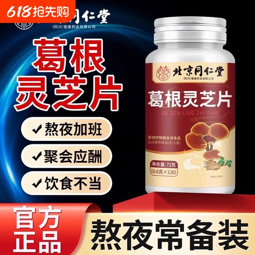 全网热销100万北京同仁堂葛根灵芝片官方正品旗舰店健康枸杞