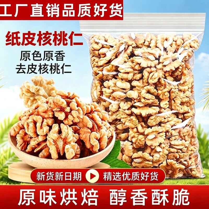 新货熟纸皮核桃仁500g袋装原味新疆纸皮核桃仁烘焙无壳坚果核桃仁图片