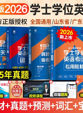 天一学士学位英语2026年教材历年真题详解考试大纲成人高等教育考试本科自考安徽湖北陕西山东广东省学位英语高考成考专升本试卷