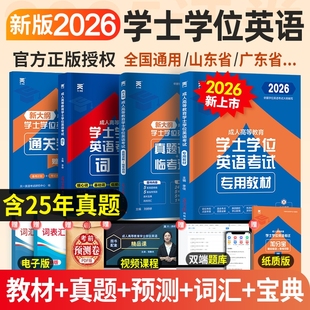 天一学士学位英语2026年教材历年真题详解考试大纲成人高等教育考试本科自考安徽湖北陕西山东广东省学位英语高考成考专升本全国