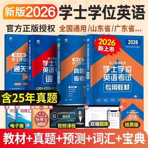 天一学士学位英语2026年教材历年真题详解考试大纲成人高等教育考试本科自考安徽湖北陕西山东广东省学位英语高考成考专升本全国