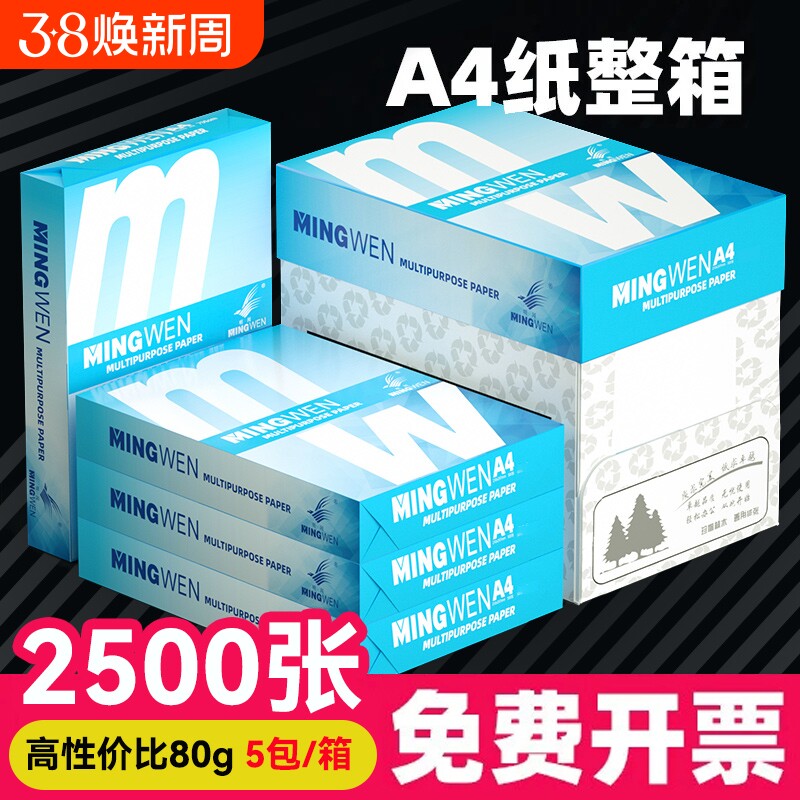 明闻（MINGWEN）A4打印复印纸70g办公用品a4白纸防静电不卡纸500张1包学生作业打印纸草稿纸