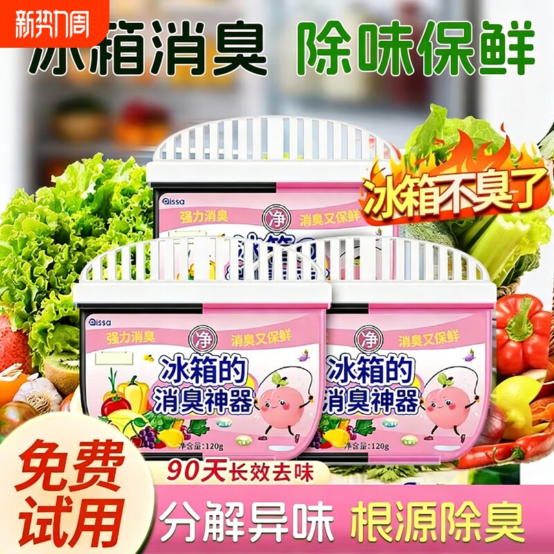 2026冰箱除味剂除臭去味净化家用除味清洗剂清洁除臭神器活性炭