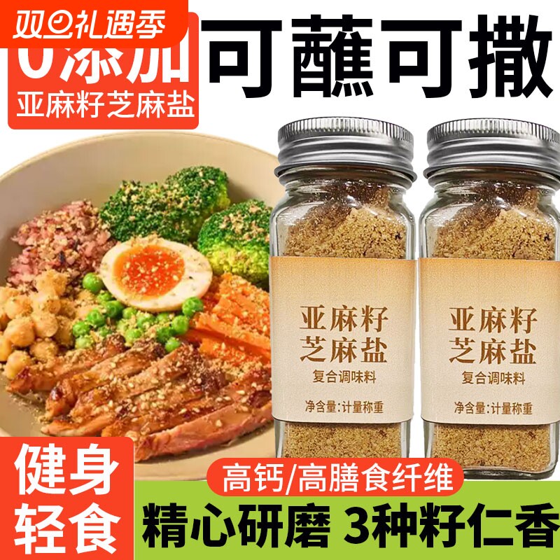 亚麻籽芝麻盐调味料奇亚籽椒盐粉牛排腌制调料官方旗舰店胡椒粉
