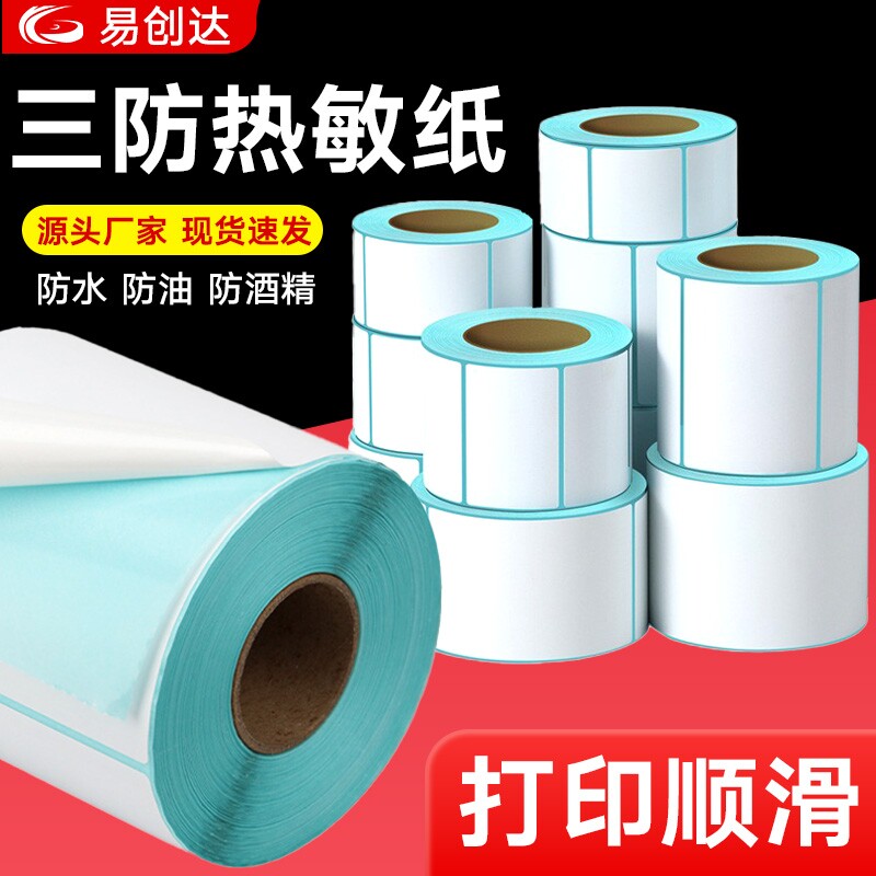 【全网热销】30-100mm系列三防热敏纸不干胶标签条码纸4030称秤纸奶茶标签电子秤纸标签服装吊牌包装盒标签