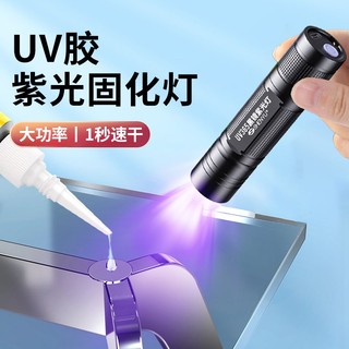 UV胶固化紫外线灯365nm紫光灯速干迷你手电筒维修烤灯无影胶粘接