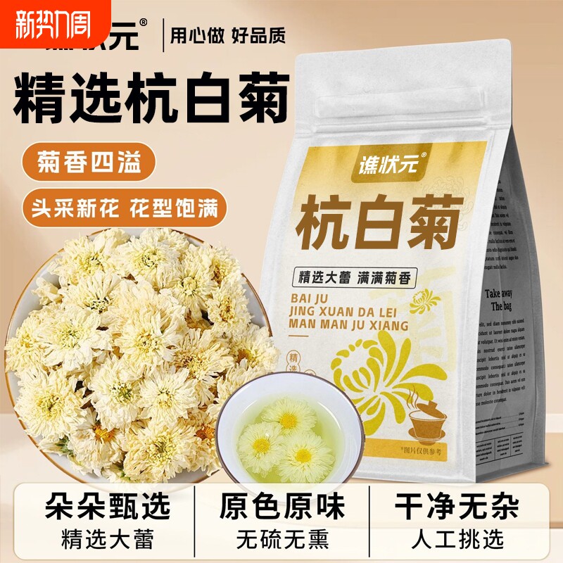 菊花茶正宗桐乡特产级杭白菊新胎菊花散装浙江杭州贡菊官方旗舰店