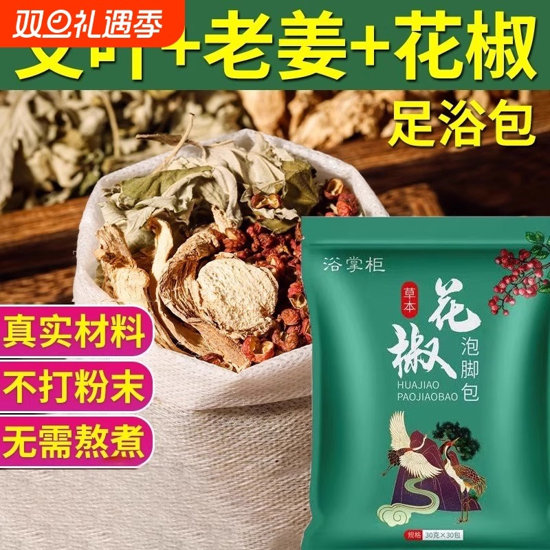 【全网热销】花椒艾叶生姜泡脚包桑枝丹参去湿足浴包