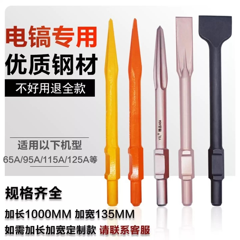 大电镐65A镐头弹簧钢尖凿加长115A凿子铲头宽扁凿锤头混凝土破碎