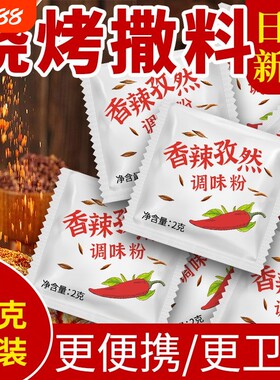 香辣孜然粉2g小包辣椒粉调味粉撒料商用外卖汉堡组合烧烤调料新鲜