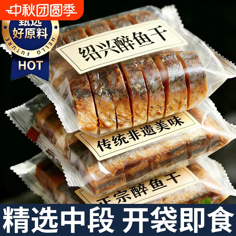 绍兴醉鱼干正宗特产|千人加购										