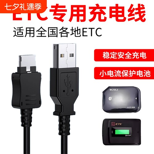 汽车etc专用应急充电器线