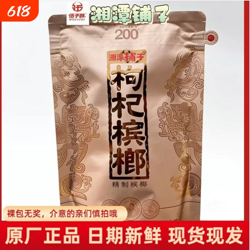 伍子醉湘潭铺子枸杞槟榔200元包新品红枸杞国礼贵宾内袋版
