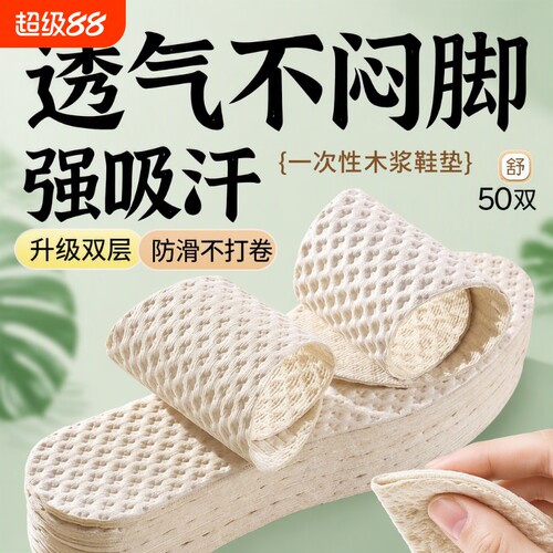 一次性吸汗透气鞋垫|千人加购