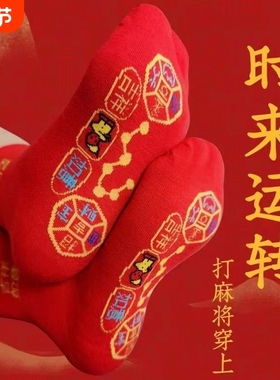 脚踏七星连珠红色袜子女款加厚吸汗本命年过年男士女士防臭红袜子